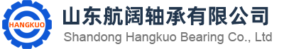 山东航阔轴承有限公司